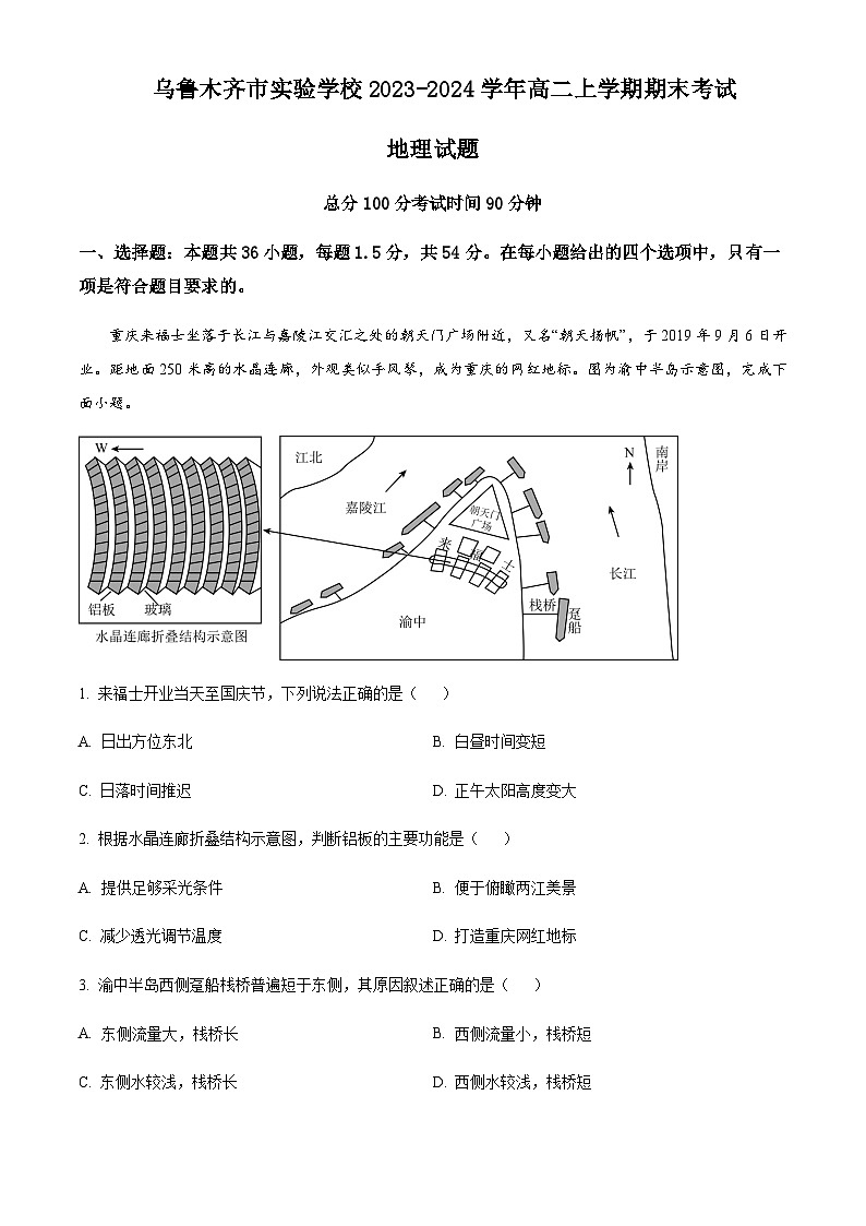 2023-2024学年新疆维吾尔自治区乌鲁木齐市实验学校高二上学期1月期末地理试题含解析01
