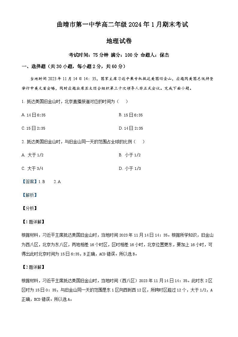 2023-2024学年云南省曲靖市高二上学期1月期末地理试题含解析01