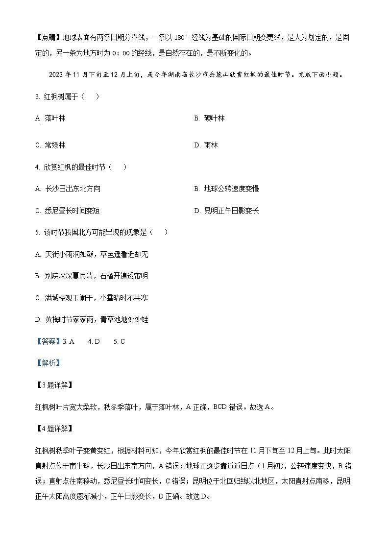 2023-2024学年云南省曲靖市高二上学期1月期末地理试题含解析02