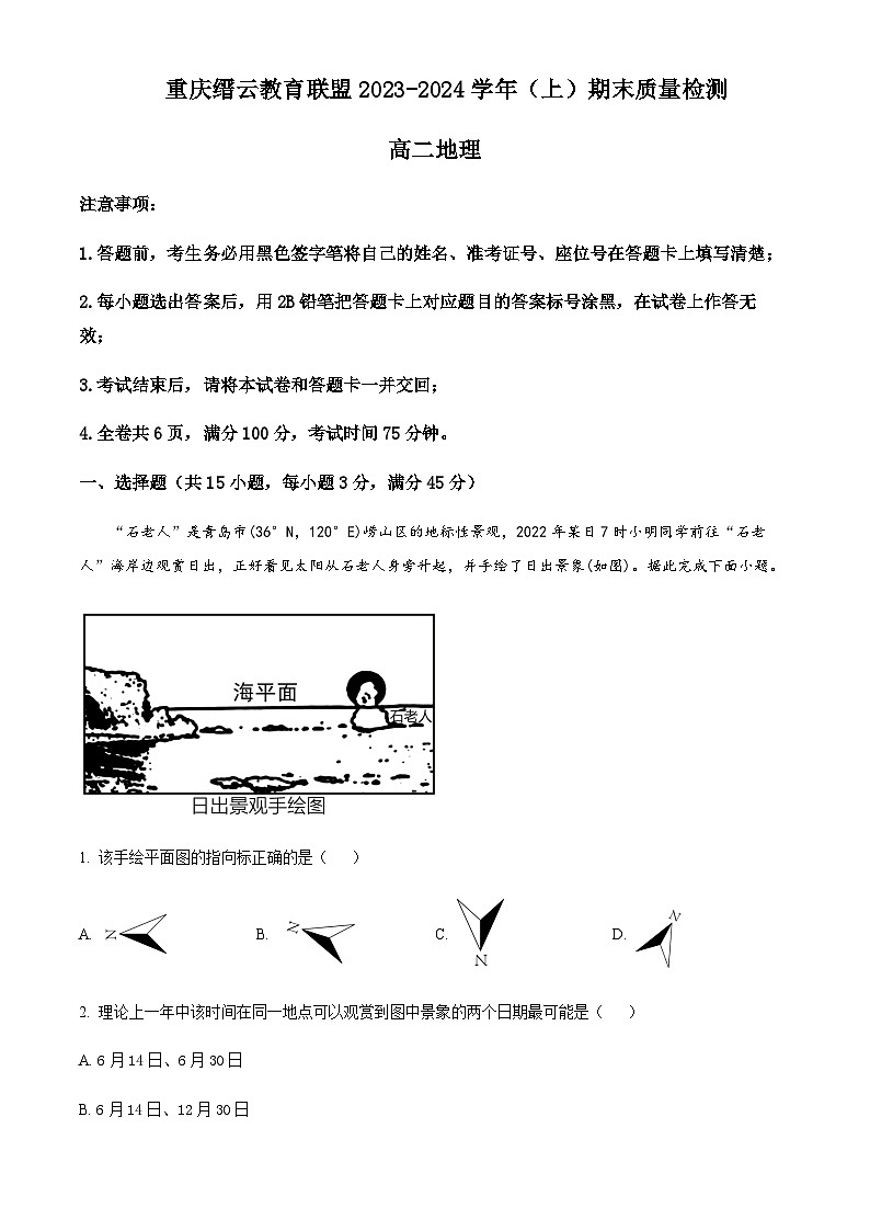 2023-2024学年重庆市缙云教育联盟高二上学期1月期末地理试题含解析01