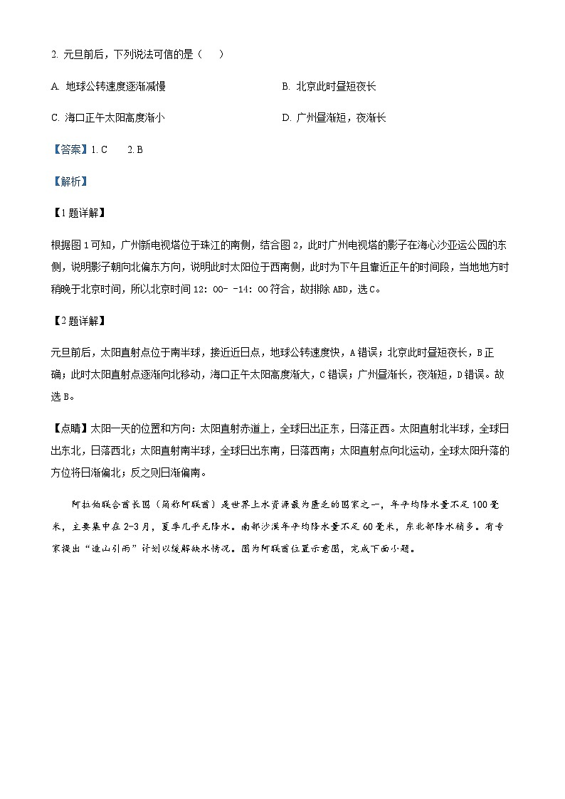 2023-2024学年广东省广州市八区联考高二上学期期末地理试题含解析02