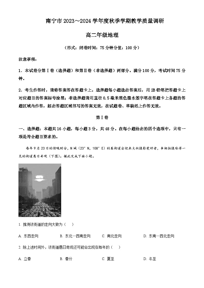 2023-2024学年广西南宁市高二上学期期末联考地理试卷含解析第1页
