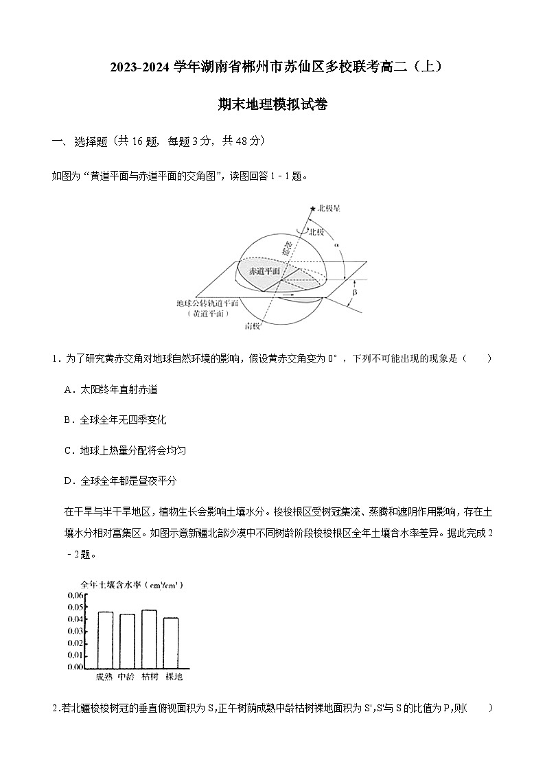 2023-2024学年湖南省郴州市苏仙区多校联考高二上学期期末地理模拟试卷含答案01