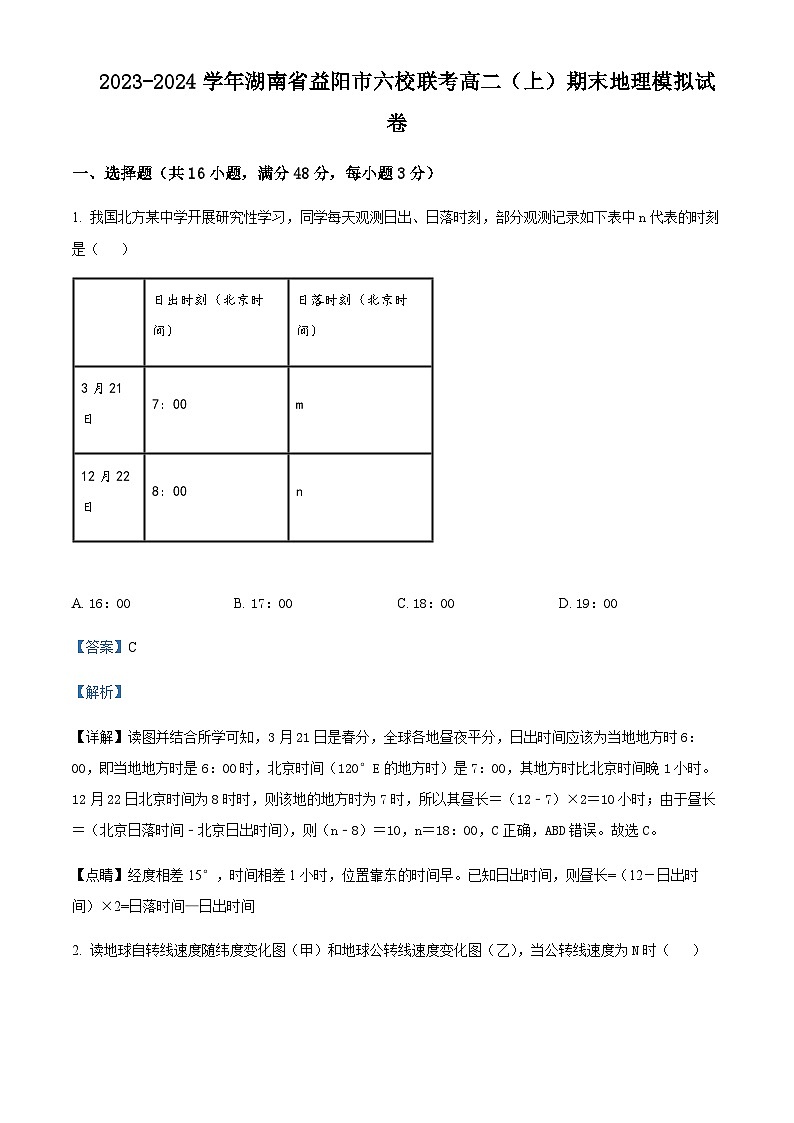 2023-2024学年湖南省益阳市六校联考高二上学期期末地理模拟试卷含解析01