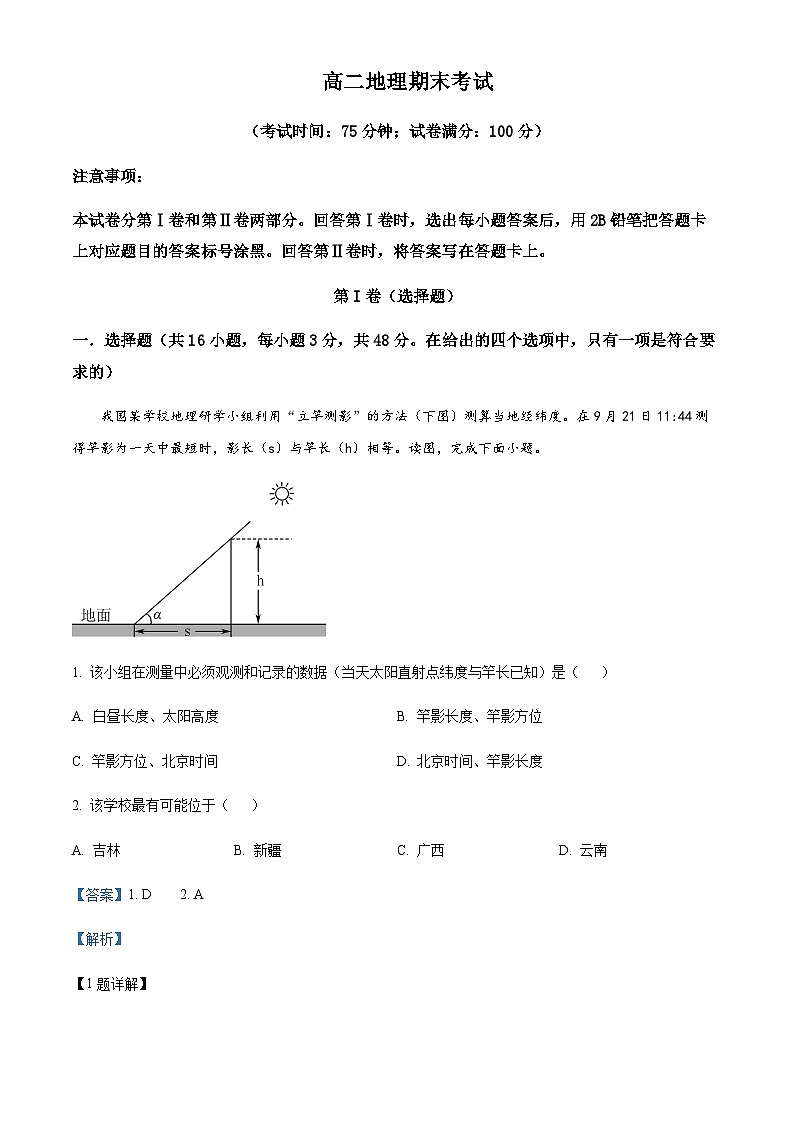 2023-2024学年陕西省西安市西安区县联考高二上学期1月期末地理试题含解析01