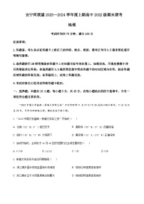 2023-2024学年四川省凉山州安宁河联盟高二上学期期末联考地理试题含解析