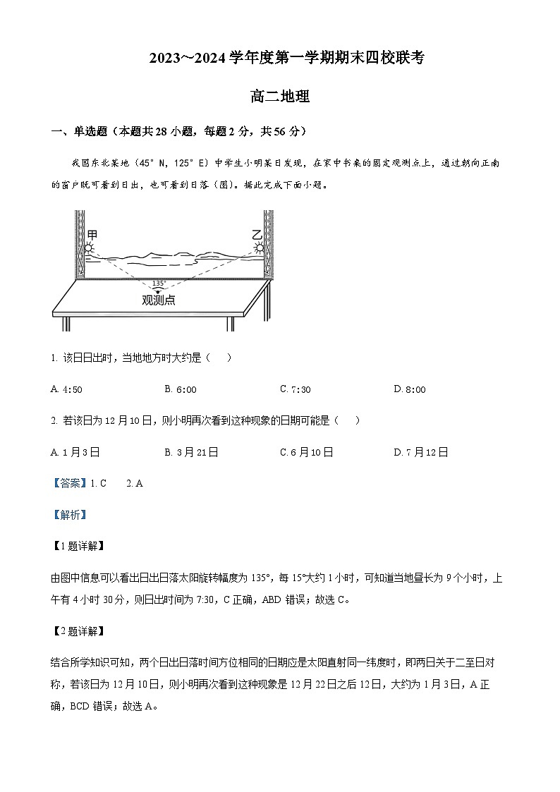 2023-2024学年天津市四校联考高二上学期1月期末地理试题含解析第1页