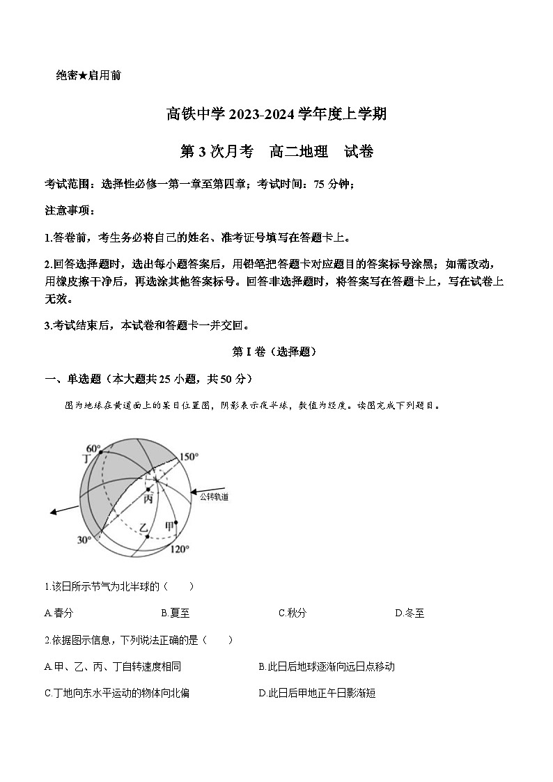 2023-2024学年安徽省阜阳市临泉第一中学（高铁分校）高二上学期期末考试地理试题含答案第1页
