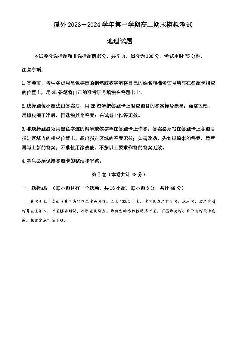2023-2024学年福建省厦门市思明区厦门外国语学校高二上学期期末模拟预测地理试题含解析01