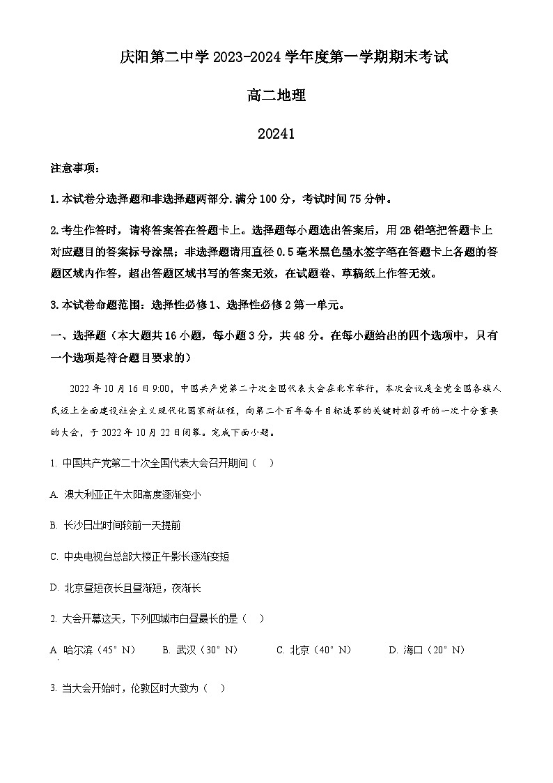 2023-2024学年甘肃省庆阳第二中学高二上学期期末考试地理试题含解析01