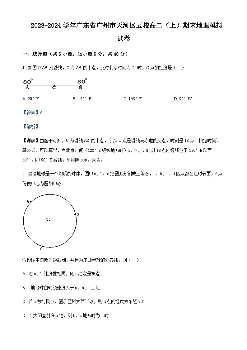 2023-2024学年广东省广州市天河区五校高二上学期期末地理模拟试卷含解析01