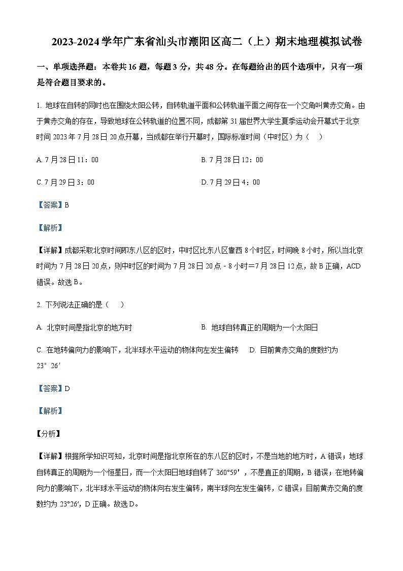2023-2024学年广东省汕头市潮阳区高二上学期期末地理模拟试卷含解析01