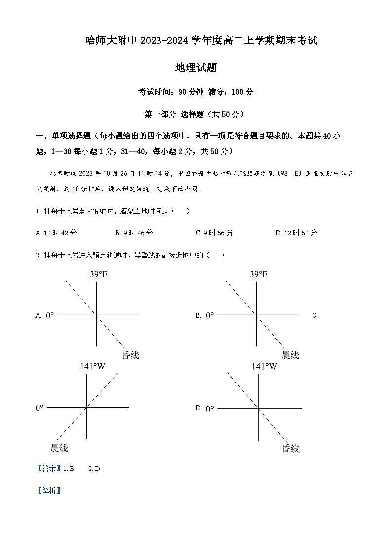 2023-2024学年黑龙江省哈尔滨市师范大学附属中学高二上学期期末考试地理试题含解析01