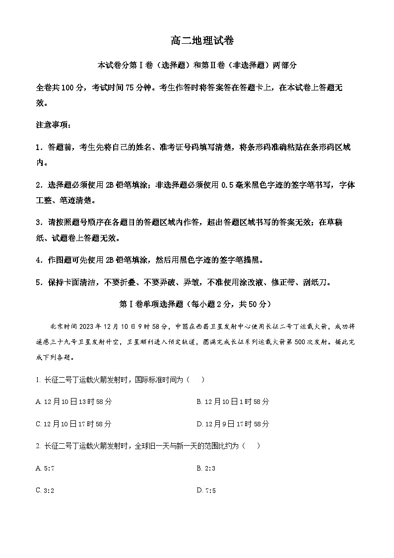 2023-2024学年黑龙江省齐齐哈尔市普高联谊校高二上学期期末地理试题含解析01
