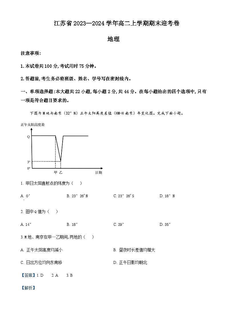 2023-2024学年江苏省高二上学期期末迎考检测地理试题（ab卷）含解析01