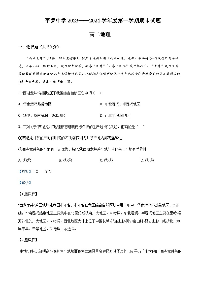 2023-2024学年宁夏石嘴山市平罗中学高二上学期期末考试地理试题含解析01