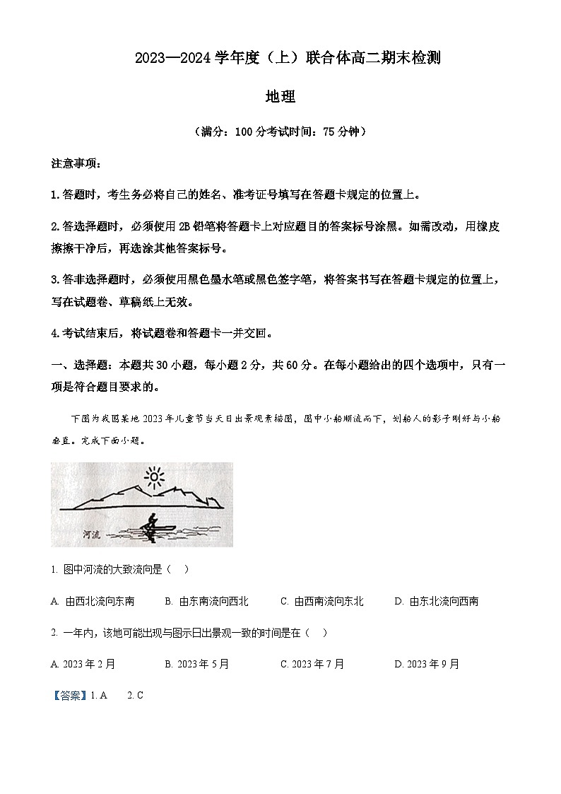 2023-2024学年辽宁省沈阳市重点高中联合体高二上学期期末地理试题含解析第1页