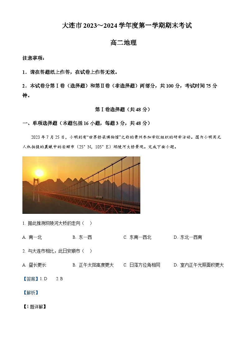 2023-2024学年辽宁省大连市高二上学期期末考试地理试题含解析01