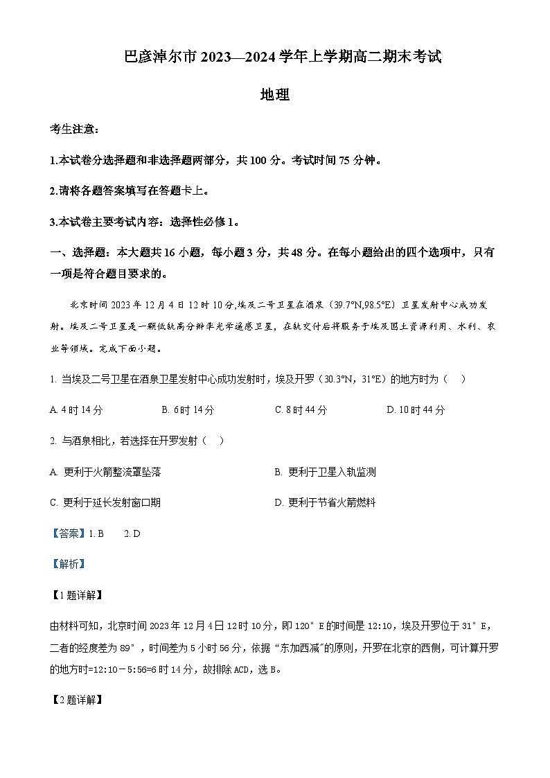 2023-2024学年内蒙古巴彦淖尔市高二上学期期末考试地理试题含解析第1页