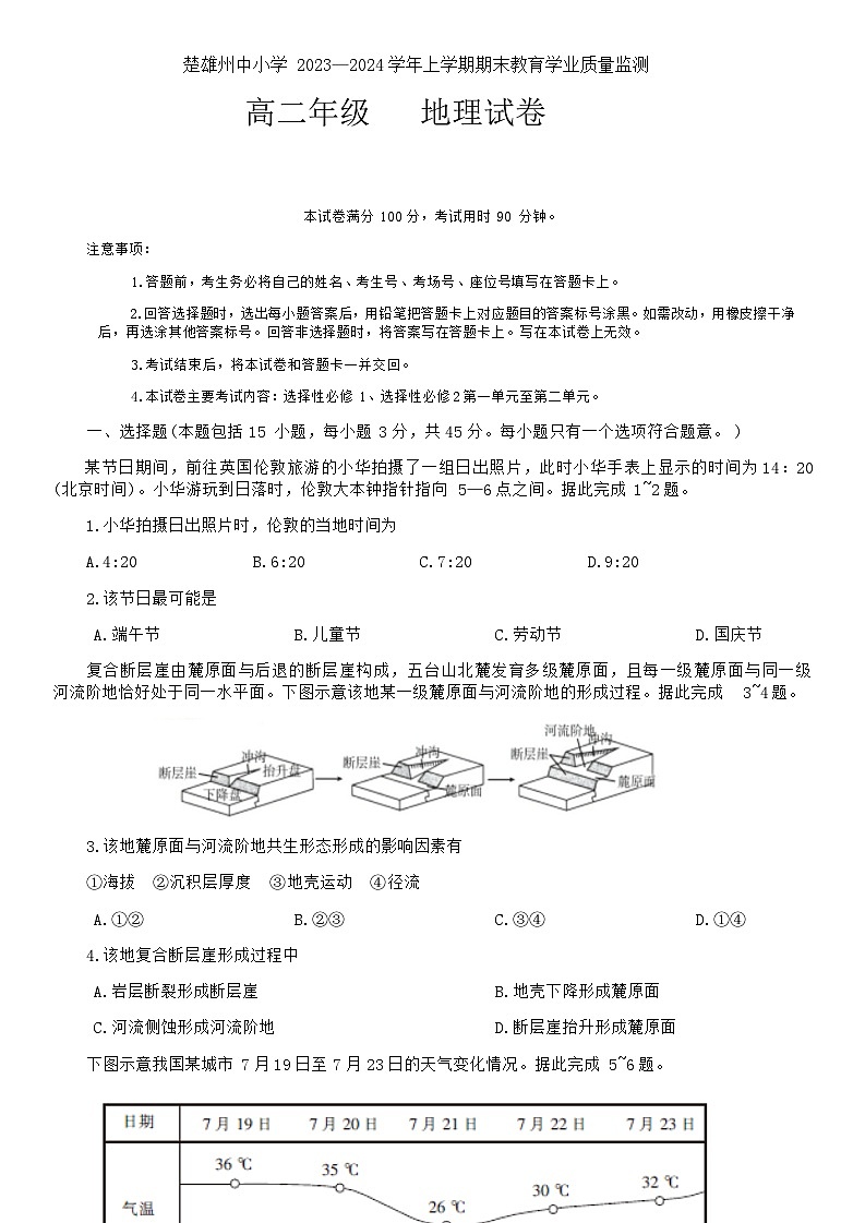 2023-2024学年云南省楚雄州高二上学期期末教育学业质量监测地理试卷含答案01