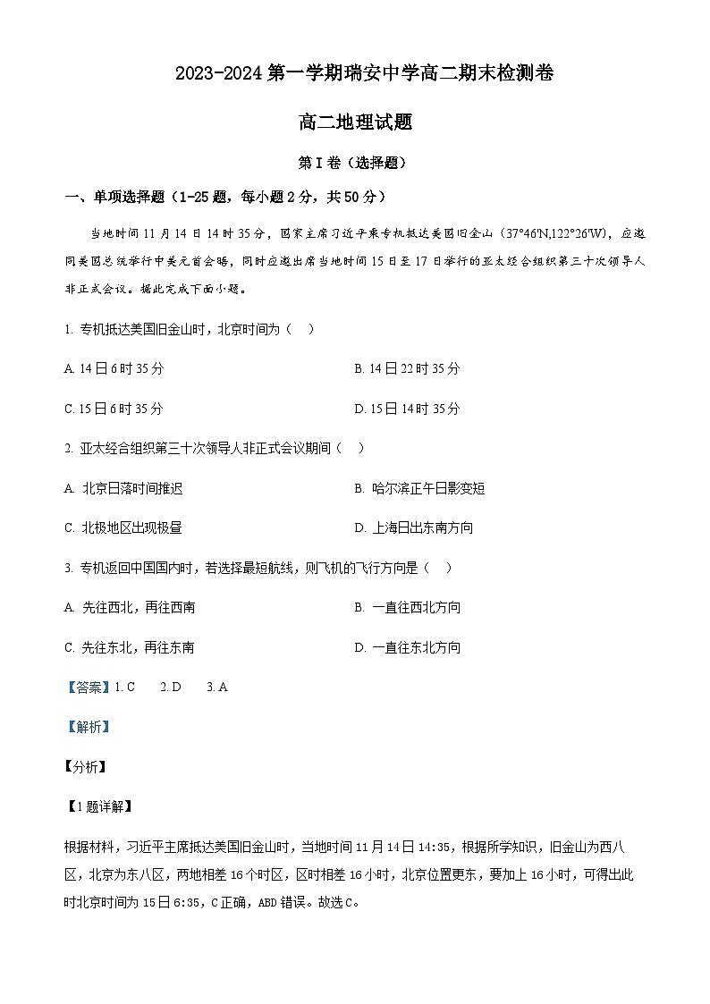 2023-2024学年浙江省瑞安中学高二上学期期末检测卷地理试题含解析01
