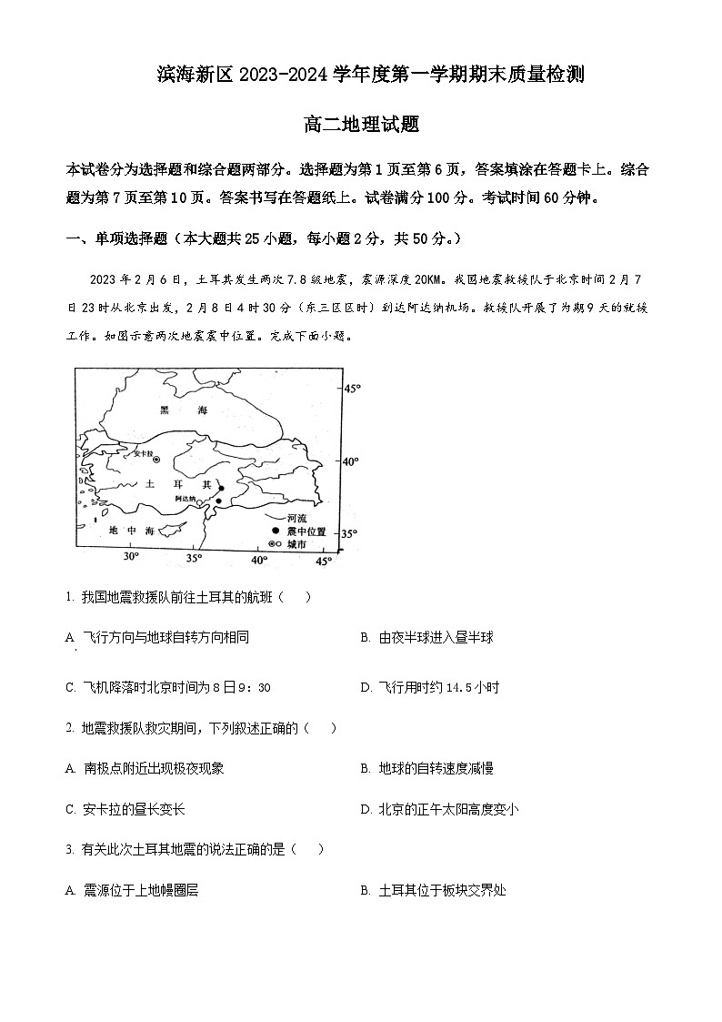 2023-2024学年天津市滨海新区高二上学期期末地理试题含解析第1页