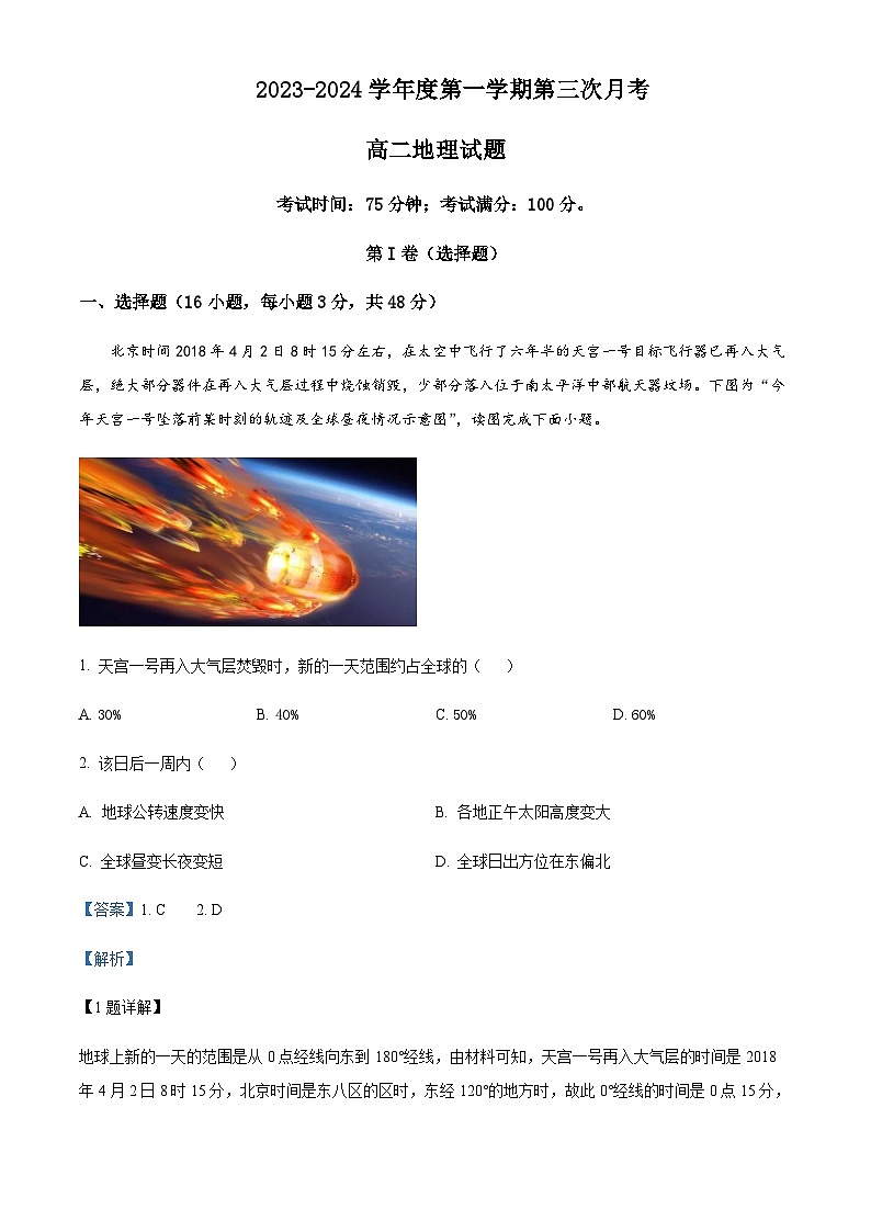 2023-2024学年广东省汕头金山中学高二上学期第三次月考地理试题含解析第1页