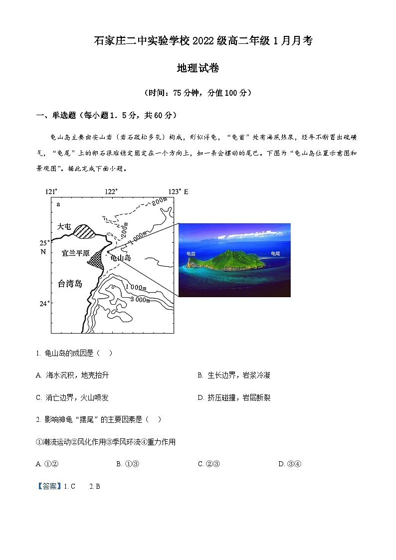 2023-2024学年河北省石家庄市第二中学高二上学期1月月考地理试题含解析01