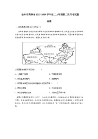 2023-2024学年山东省菏泽市高二上学期第二次月考地理试题含答案