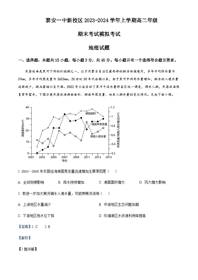2023-2024学年山东省泰安第一中学高二上学期1月月考地理试题含解析01