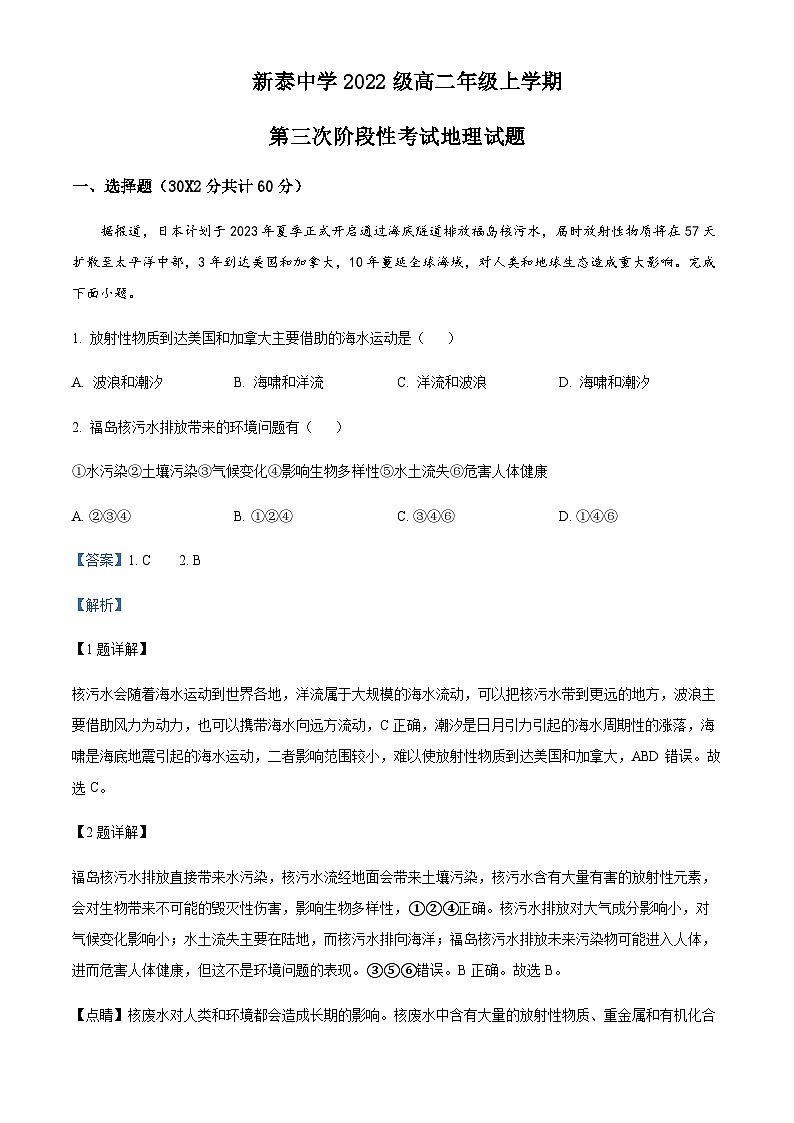 2023-2024学年山东省泰安市新泰市第一中学老校区高二上学期第三次月考地理试题含解析01