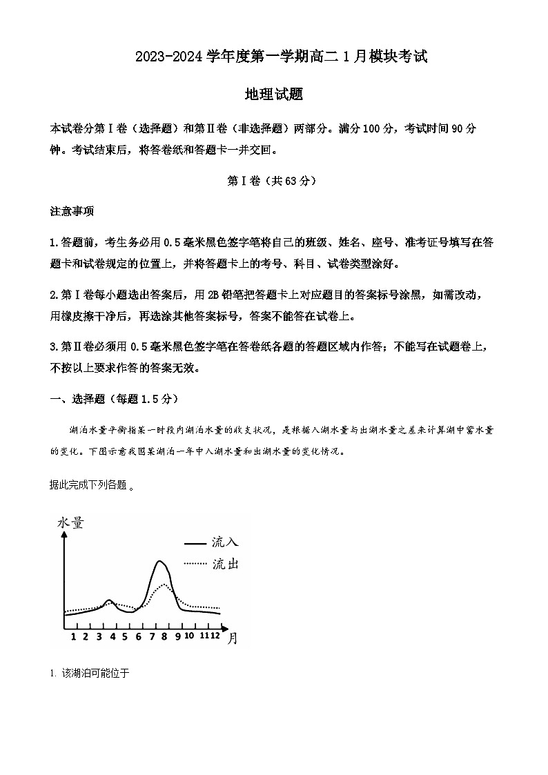 2023-2024学年山东省威海市乳山市银滩高级中学高二1月月考地理试题含解析01