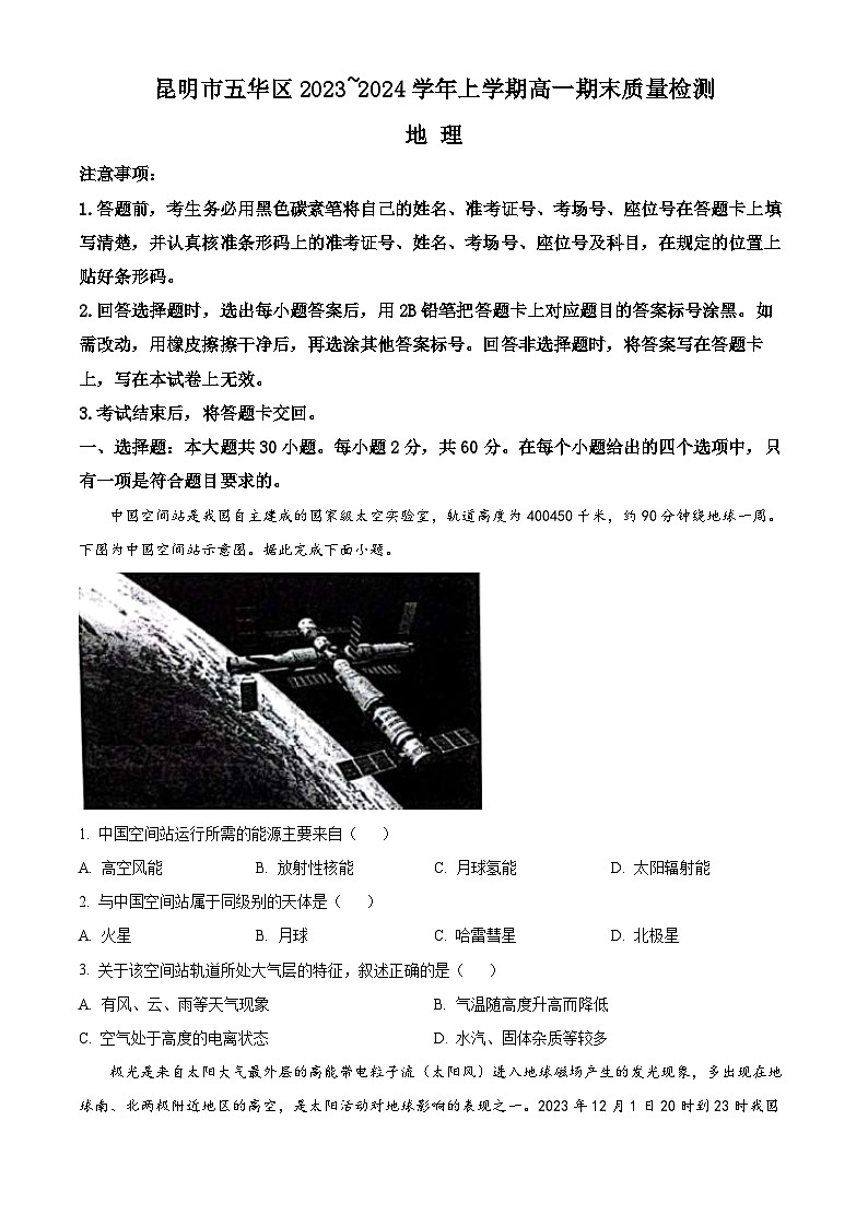云南省昆明市五华区2023-2024学年高一上学期1月期末考试地理试题（Word版附解析）01