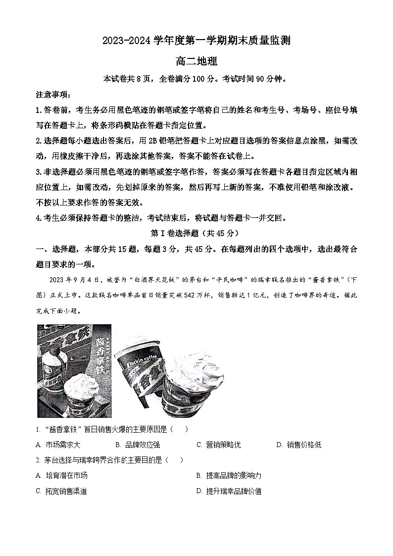山东省东营市2023-2024学年高二上学期1月期末考试地理试卷（Word版附解析）01