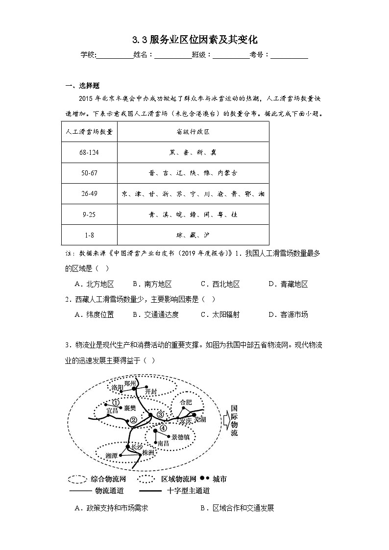 3.3服务业区位因素及其变化同步练习 人教版高中地理必修第二册01