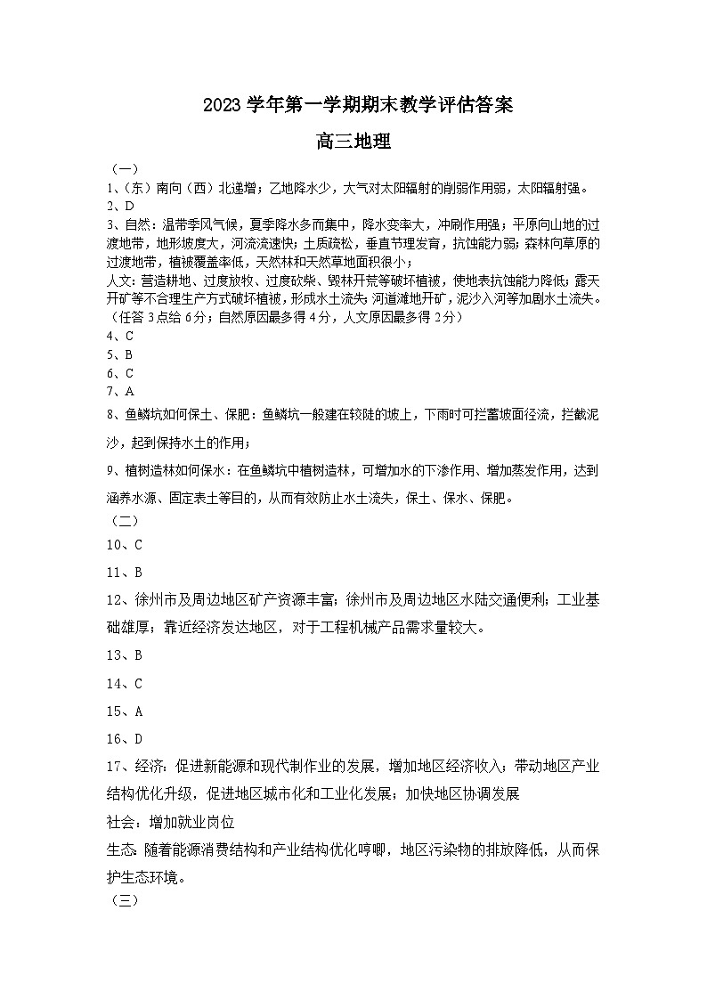 上海市北京外国语大学附属上海闵行田园高级中学2023-2024学年高三上学期期中考试地理试题01