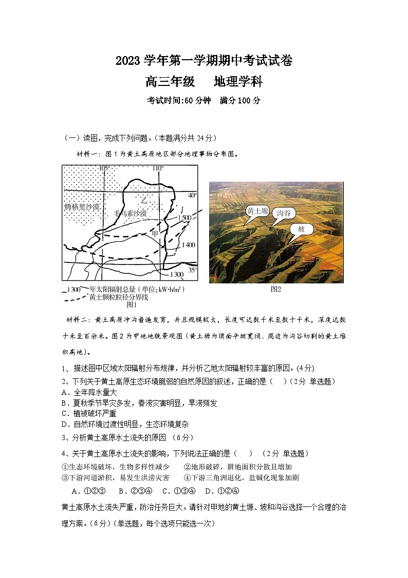 上海市北京外国语大学附属上海闵行田园高级中学2023-2024学年高三上学期期中考试地理试题01
