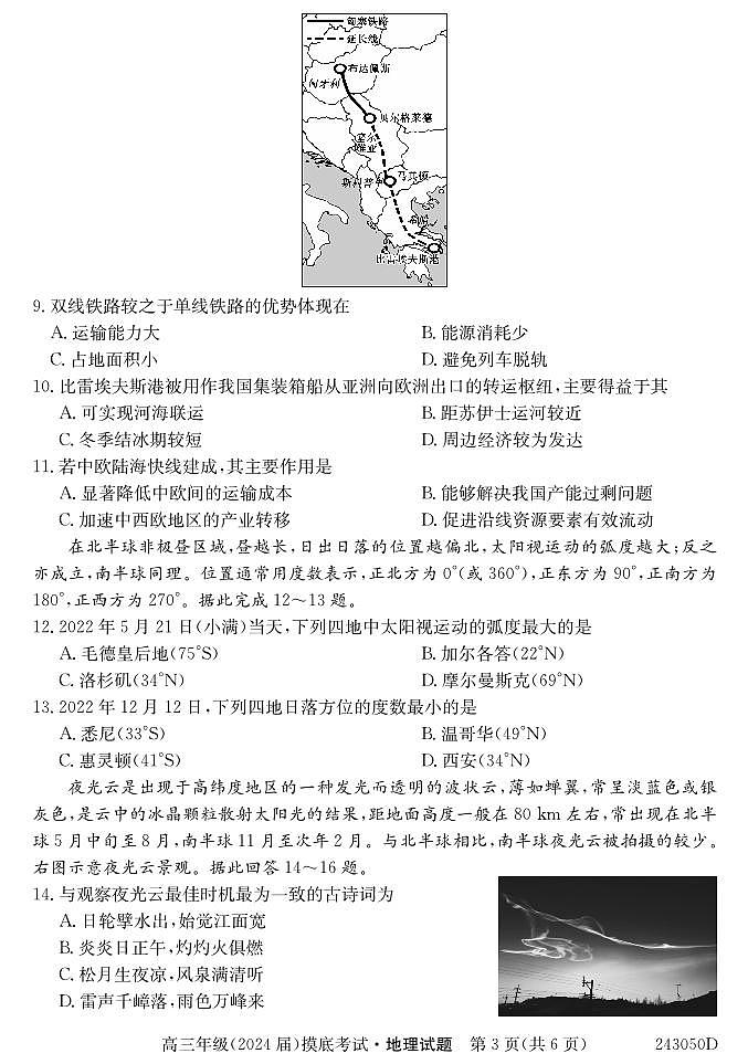 陕西省铜川市第一中学2023-2024 学年高三上学期摸底考试地理试题03