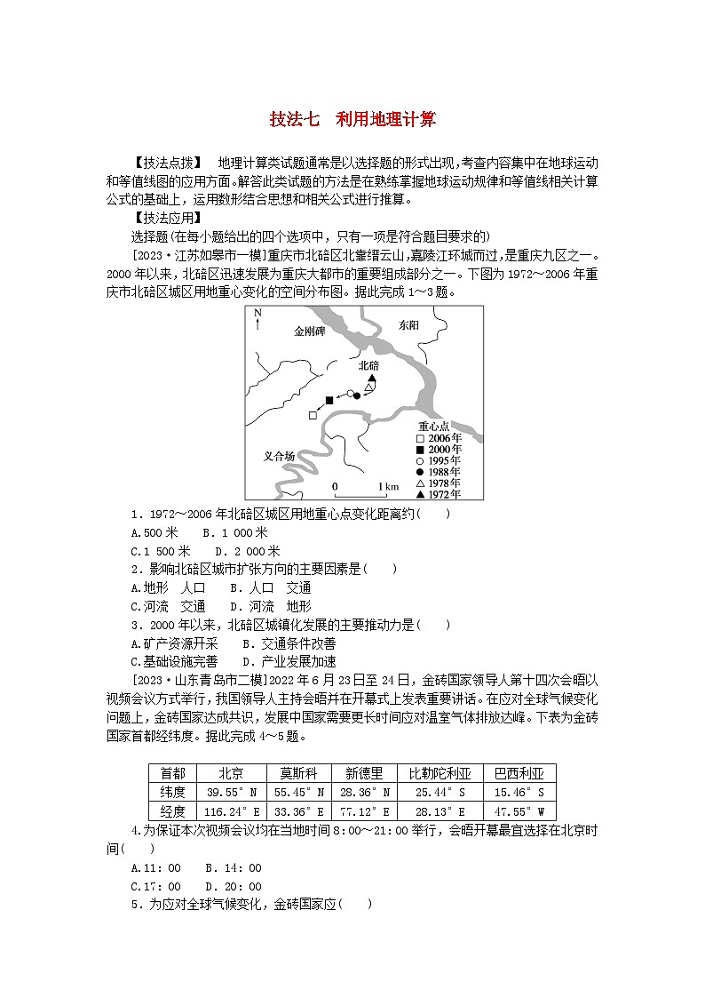 统考版2024高考地理二轮专题复习第三部分考前抢分专练专题十四选择题技能专练技法七利用地理计算第1页