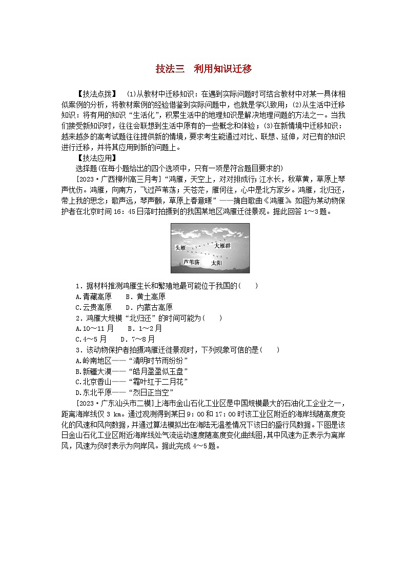 统考版2024高考地理二轮专题复习第三部分考前抢分专练专题十四选择题技能专练技法三利用知识迁移第1页