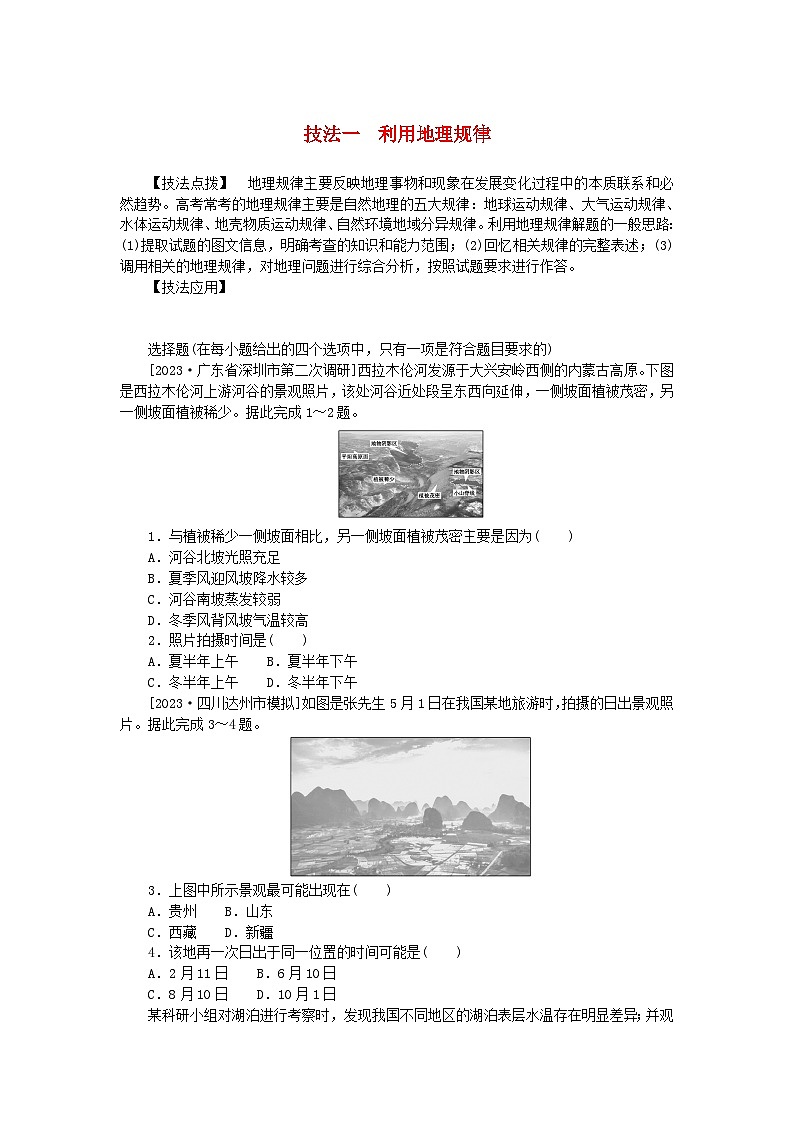 统考版2024高考地理二轮专题复习第三部分考前抢分专练专题十四选择题技能专练技法一利用地理规律01