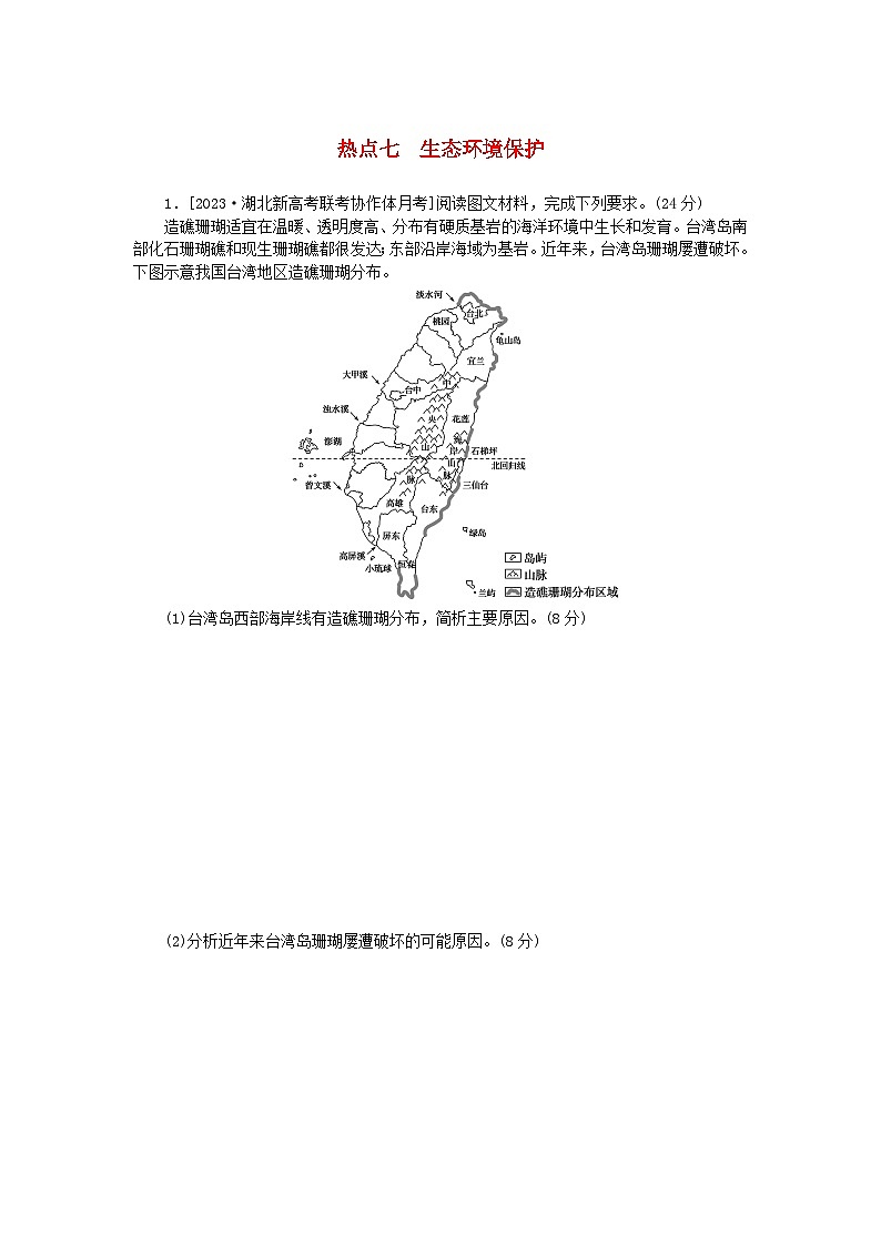 统考版2024高考地理二轮专题复习第三部分考前抢分专练专题十五非选择题热点专练热点七生态环境保护01