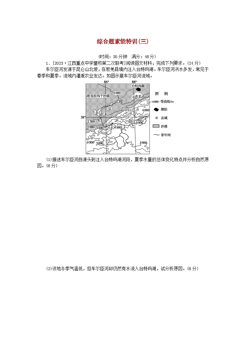 统考版2024高考地理二轮专题复习第三部分考前抢分专练专题十五非选择题热点专练综合题素能特训三第1页