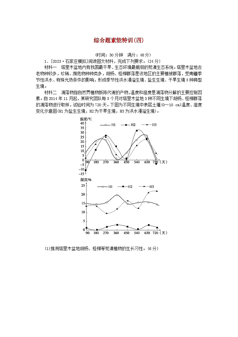 统考版2024高考地理二轮专题复习第三部分考前抢分专练专题十五非选择题热点专练综合题素能特训四第1页