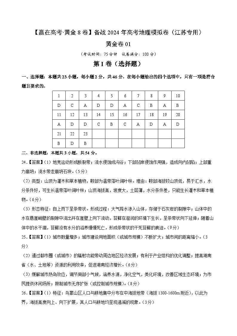 黄金卷01（江苏专用）-【赢在高考·黄金8卷】备战2024年高考地理模拟卷（江苏专用）01