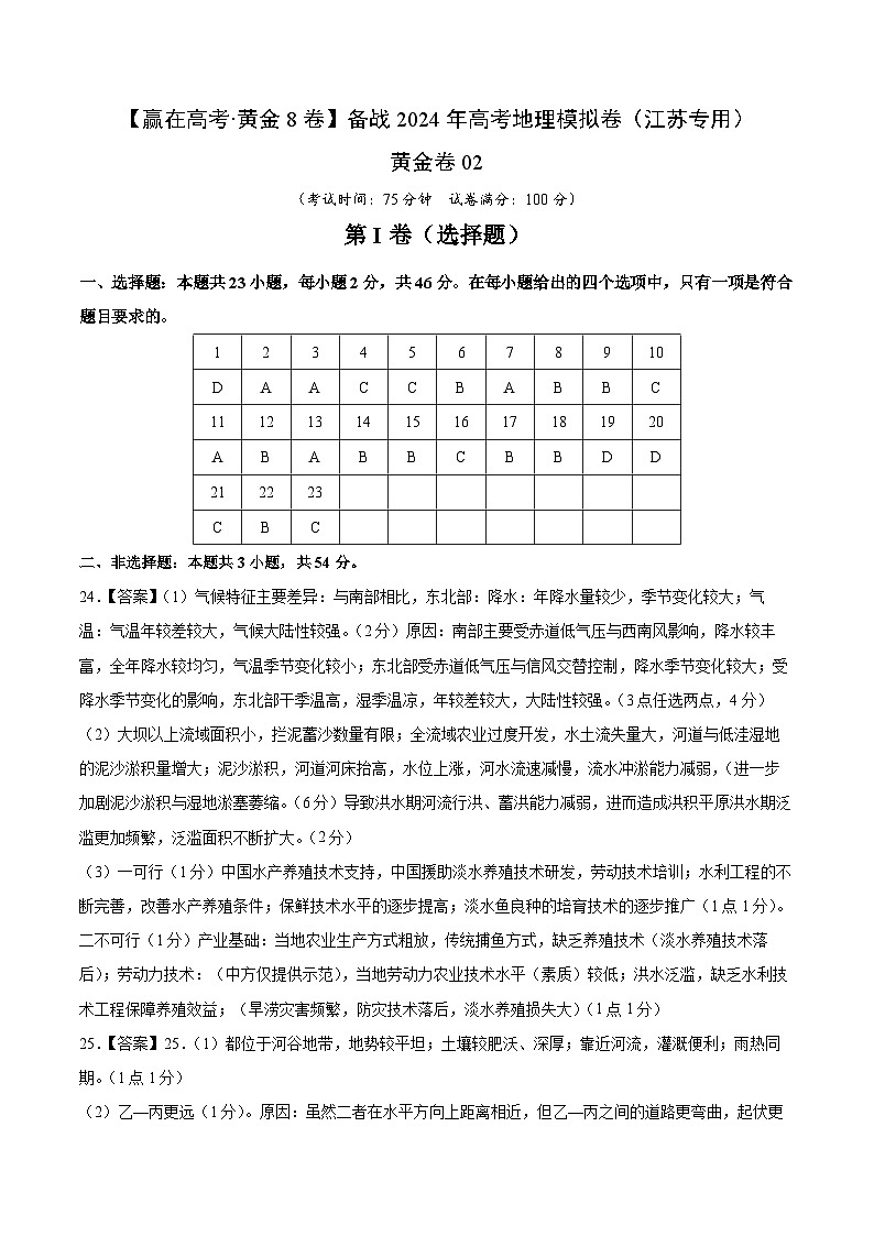 黄金卷02（江苏专用）-【赢在高考·黄金8卷】备战2024年高考地理模拟卷（江苏专用）01