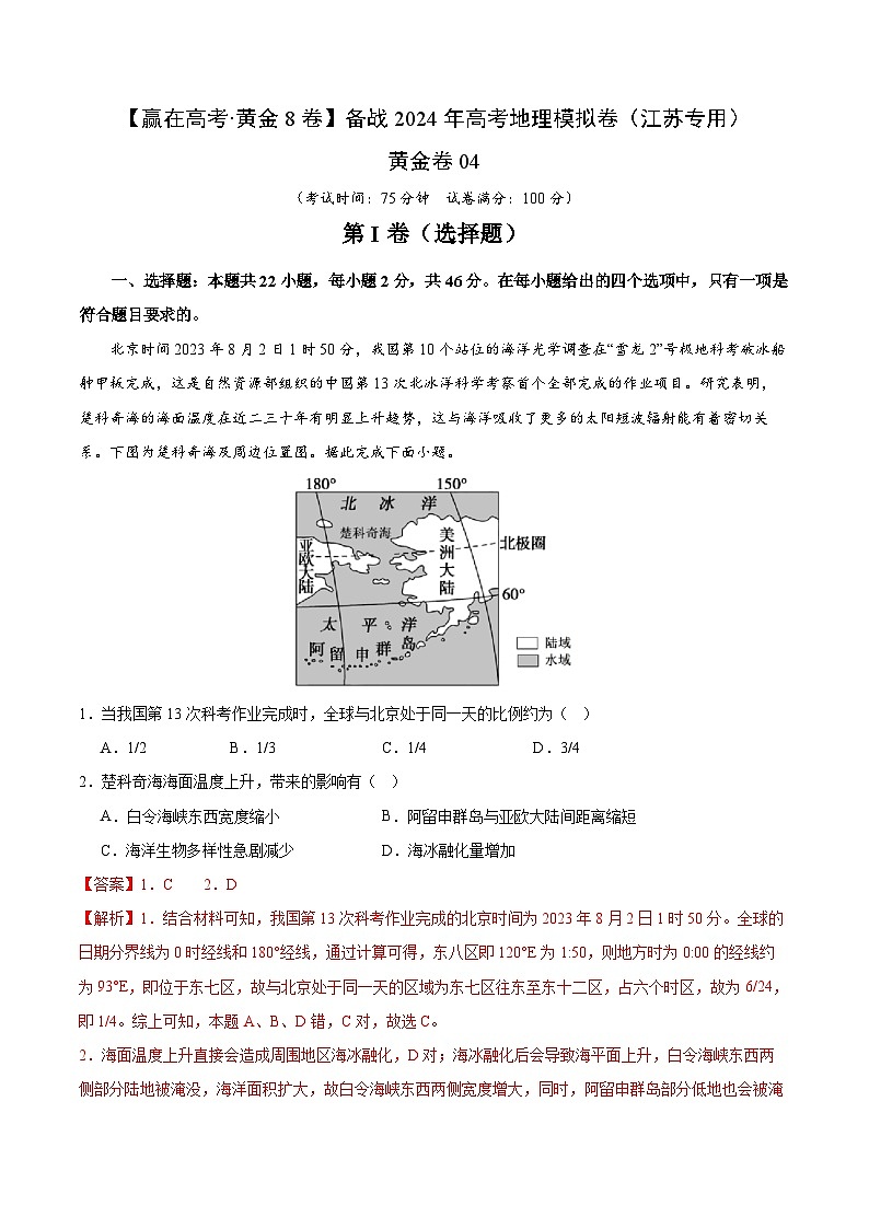 黄金卷04（江苏专用）-【赢在高考·黄金8卷】备战2024年高考地理模拟卷（江苏专用）01