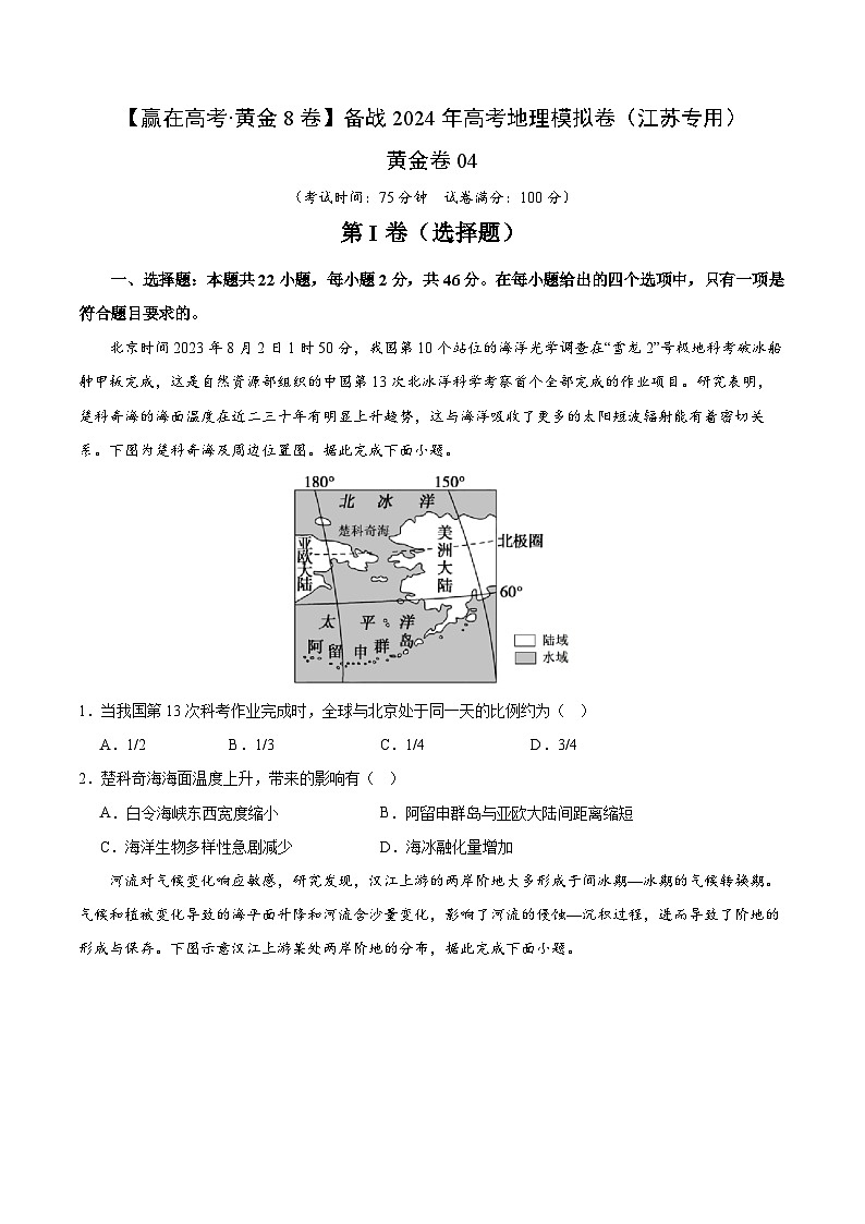 黄金卷04（江苏专用）-【赢在高考·黄金8卷】备战2024年高考地理模拟卷（江苏专用）01