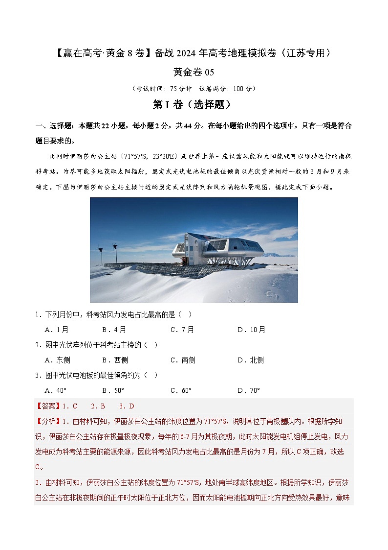 黄金卷05（江苏专用）-【赢在高考·黄金8卷】备战2024年高考地理模拟卷（江苏专用）01