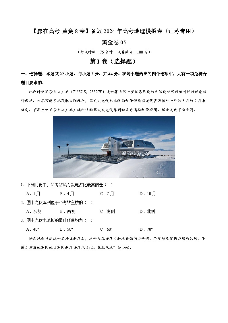 黄金卷05（江苏专用）-【赢在高考·黄金8卷】备战2024年高考地理模拟卷（江苏专用）01